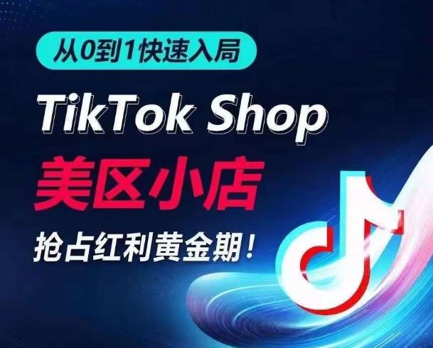 从0到1快速入局TikTok美区小店，快速抢占流量黄金期，开启日出千单之旅-404网创