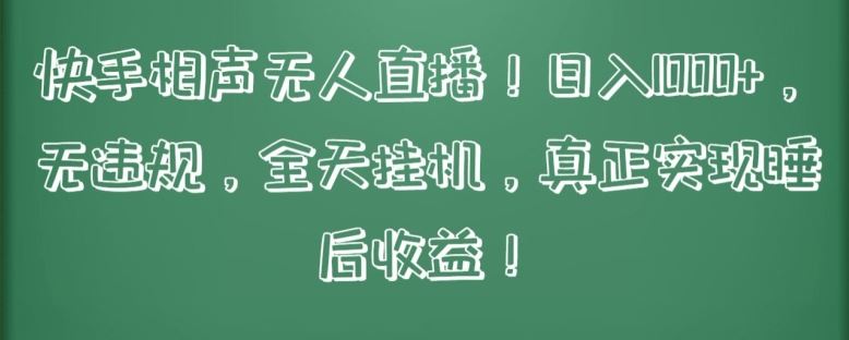 快手相声无人直播，日入1000+，无违规，全天挂机，真正实现睡后收益【揭秘】-同心网创