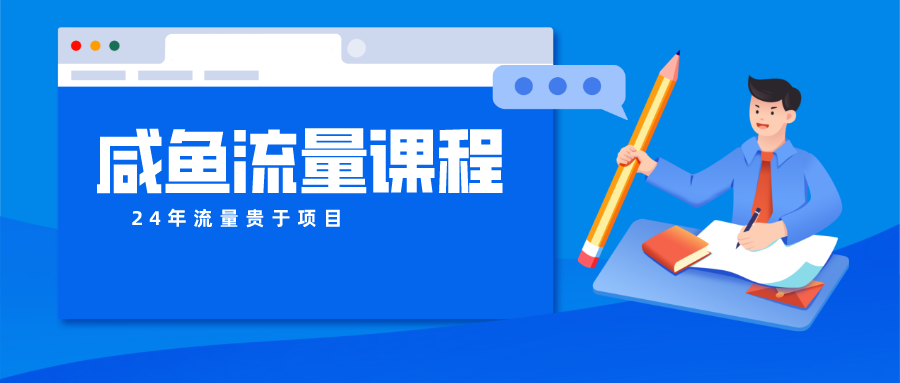 咸鱼流量课程 真正的教你打造爆款商品 打造私域流量-同心网创