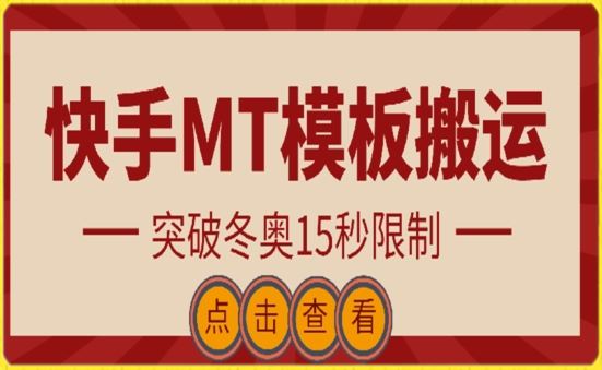 快手搬运技术：MT模板搬运，突破冬奥15秒限制【揭秘】-同心网创