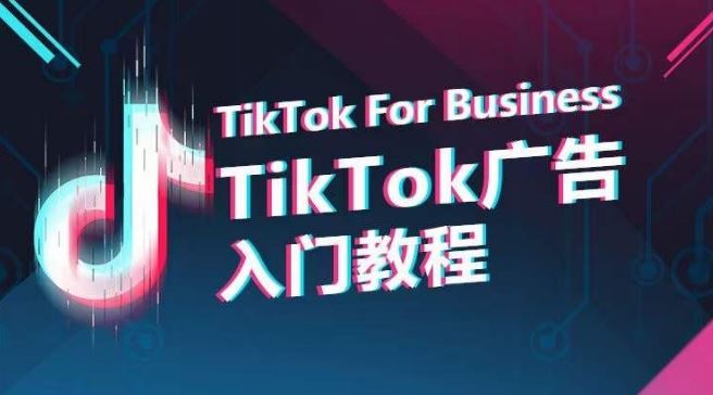 TikTok广告入门教程，从0到1掌握TikTok投放的全流程-同心网创