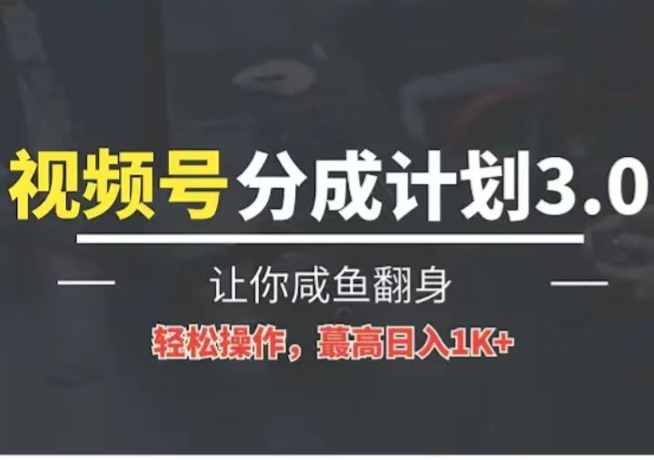 24年视频号冷门蓝海赛道，操作简单，单号收益可达四位数-同心网创