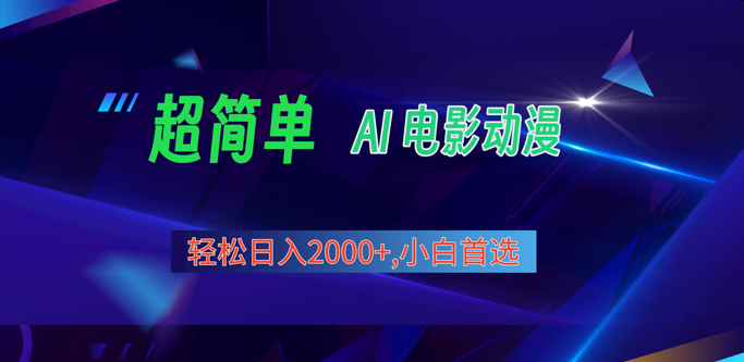 2024年最新视频号分成计划，超简单AI生成电影漫画，日入2000+，小白首选。-同心网创