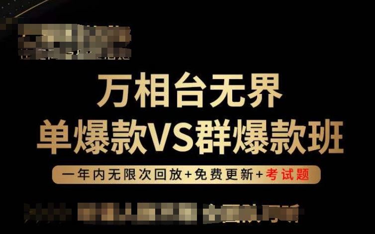 万相台无界单爆款VS群爆款班，选择大于努力，让团队事半功倍!-同心网创