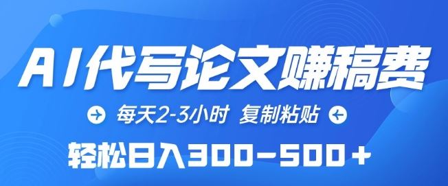 AI代写论文赚稿费，每天2-3小时，复制粘贴，轻松日入300-500+【揭秘】-同心网创