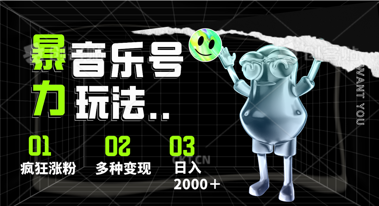 音乐号暴力玩法，疯狂涨粉，多种变现，日入2000＋-同心网创