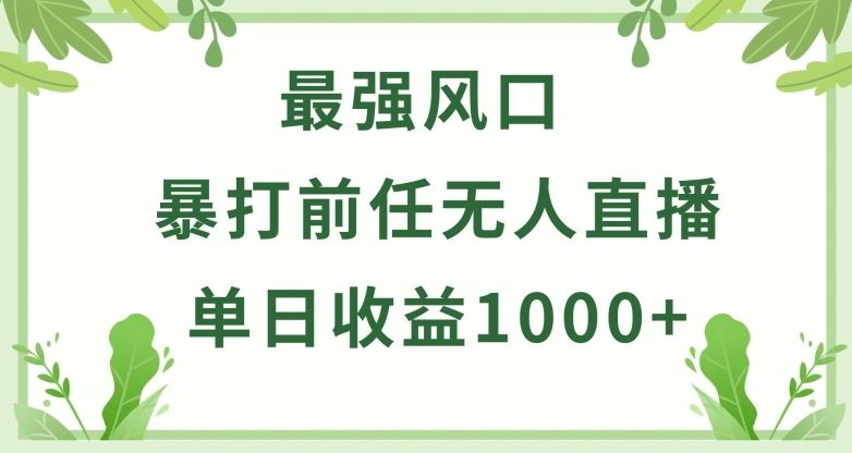 暴打前任小游戏无人直播单日收益1000+，收益稳定，爆裂变现，小白可直接上手【揭秘】-同心网创