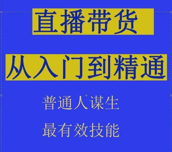 2024抖音直播带货直播间拆解抖运营从入门到精通，普通人谋生最有效技能-同心网创