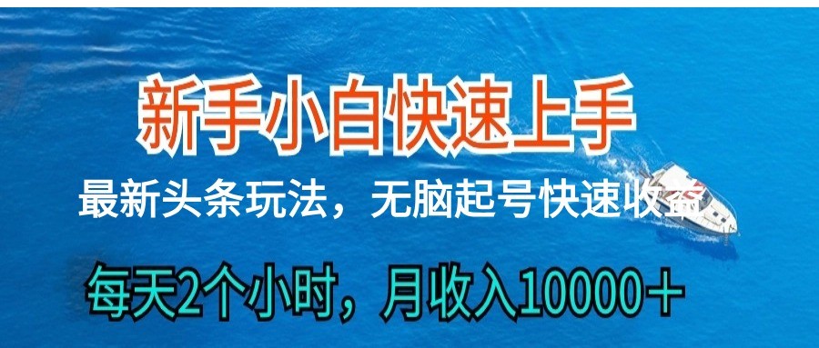 2024头条最新ai搬砖，每天肉眼可见的收益，日入300＋-同心网创