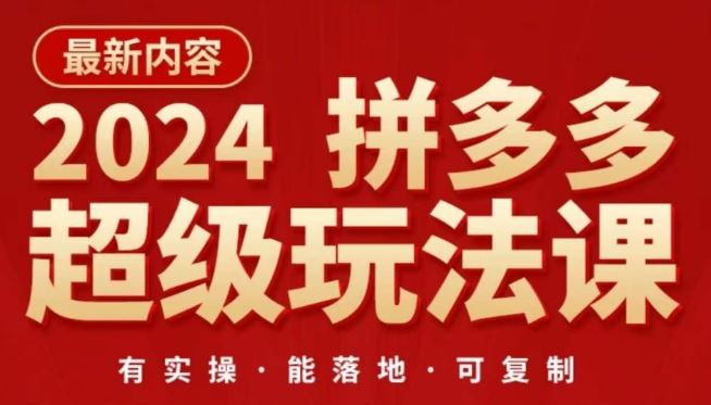 2024拼多多超级玩法课，​让你的直通车扭亏为盈，降低你的推广成本-同心网创