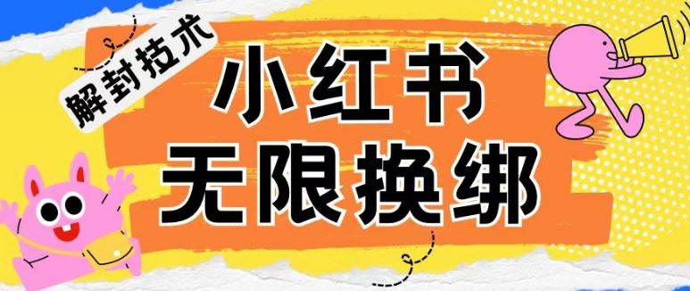 小红书、账号封禁，解封无限换绑技术【揭秘】-同心网创