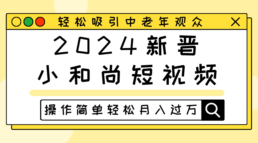 2024新晋小和尚短视频，轻松吸引中老年观众，操作简单轻松月入过万-404网创