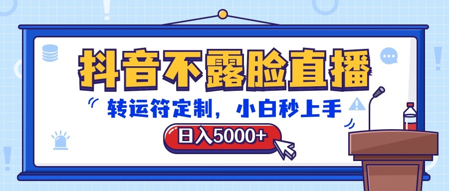 抖音不露脸直播，转运符定制，日入5000+，小白秒上手-同心网创