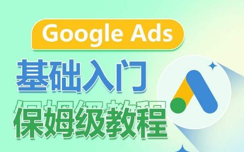 Google Ads基础入门保姆级教程，​系统拆解广告形式，关键词的商业认知，谷歌广告结构-同心网创