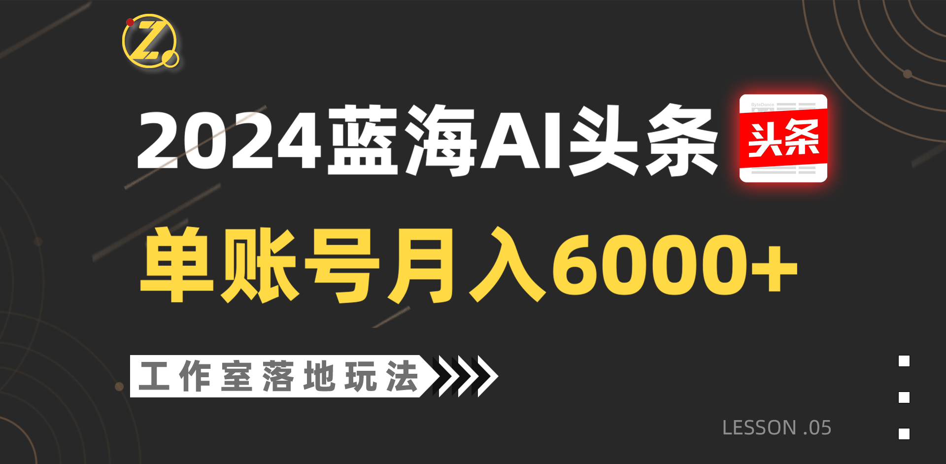 2024蓝海AI赛道，工作室落地玩法，单个账号月入6000+-同心网创