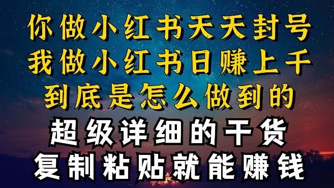 都知道小红书能引流私域变现，可为什么我能一天引流几十人变现上千，但你却频频封号违规被限流【揭秘】-同心网创