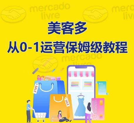 ​美客多开店到运营0-1全方位实操讲解，保姆式带你快速入门到精通-同心网创