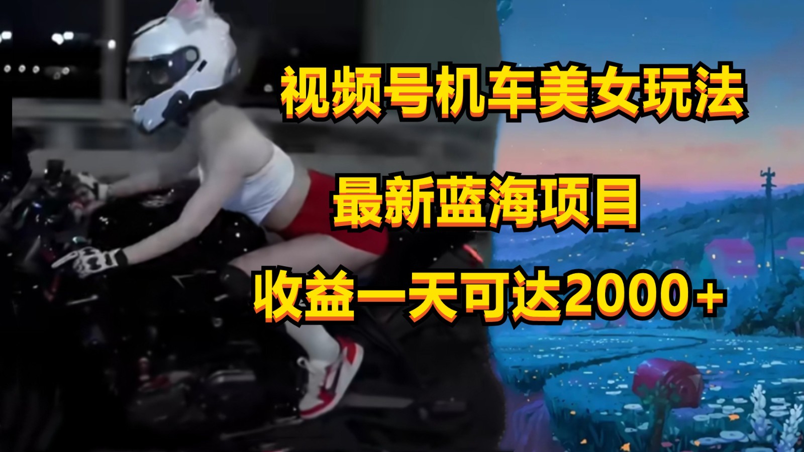 视频号机车美女短视频，视频创作掘金，一天可收入2000+-同心网创