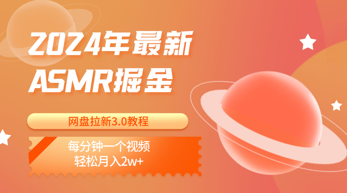 2024年最新ASMR掘金网盘拉新3.0教程：每分钟一个视频，轻松月入2w+-同心网创