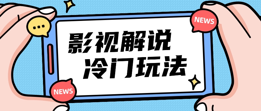 影视解说冷门玩法，搬运国外影视解说视频，小白照抄也能日入过百！【视频教程】-404网创