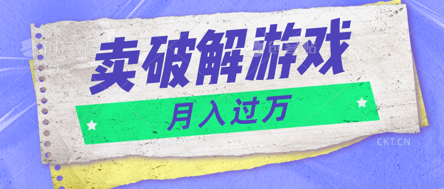 微信卖破解游戏项目月入1万，0成本500G资源已打包！-同心网创