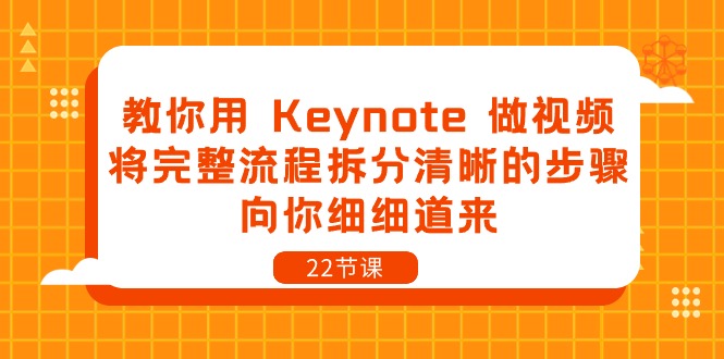 教你用Keynote做视频，将完整流程拆分清晰的步骤，向你细细道来（22节课）-404网创