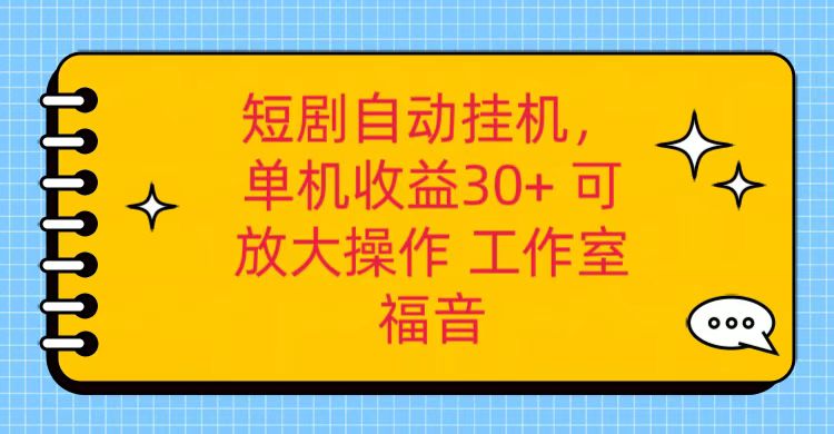 红果短剧自动挂机，单机日收益30+，可矩阵操作，附带（破解软件）+养机全流程-同心网创