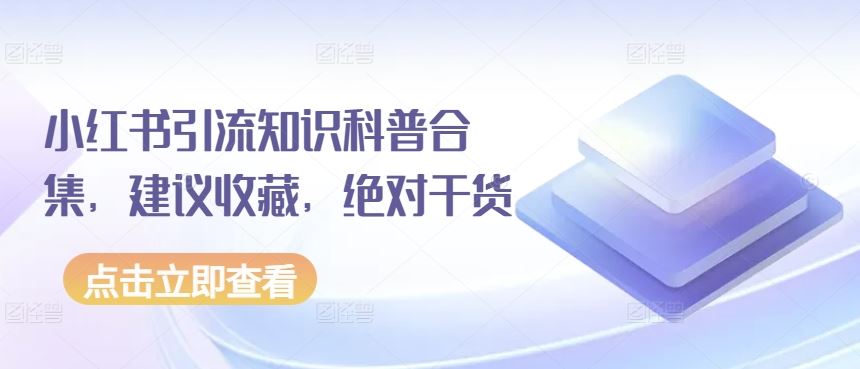 小红书引流知识科普合集，建议收藏，绝对干货-同心网创