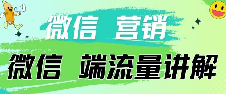 4.19日内部分享《微信营销流量端口》微信付费投流【揭秘】-404网创