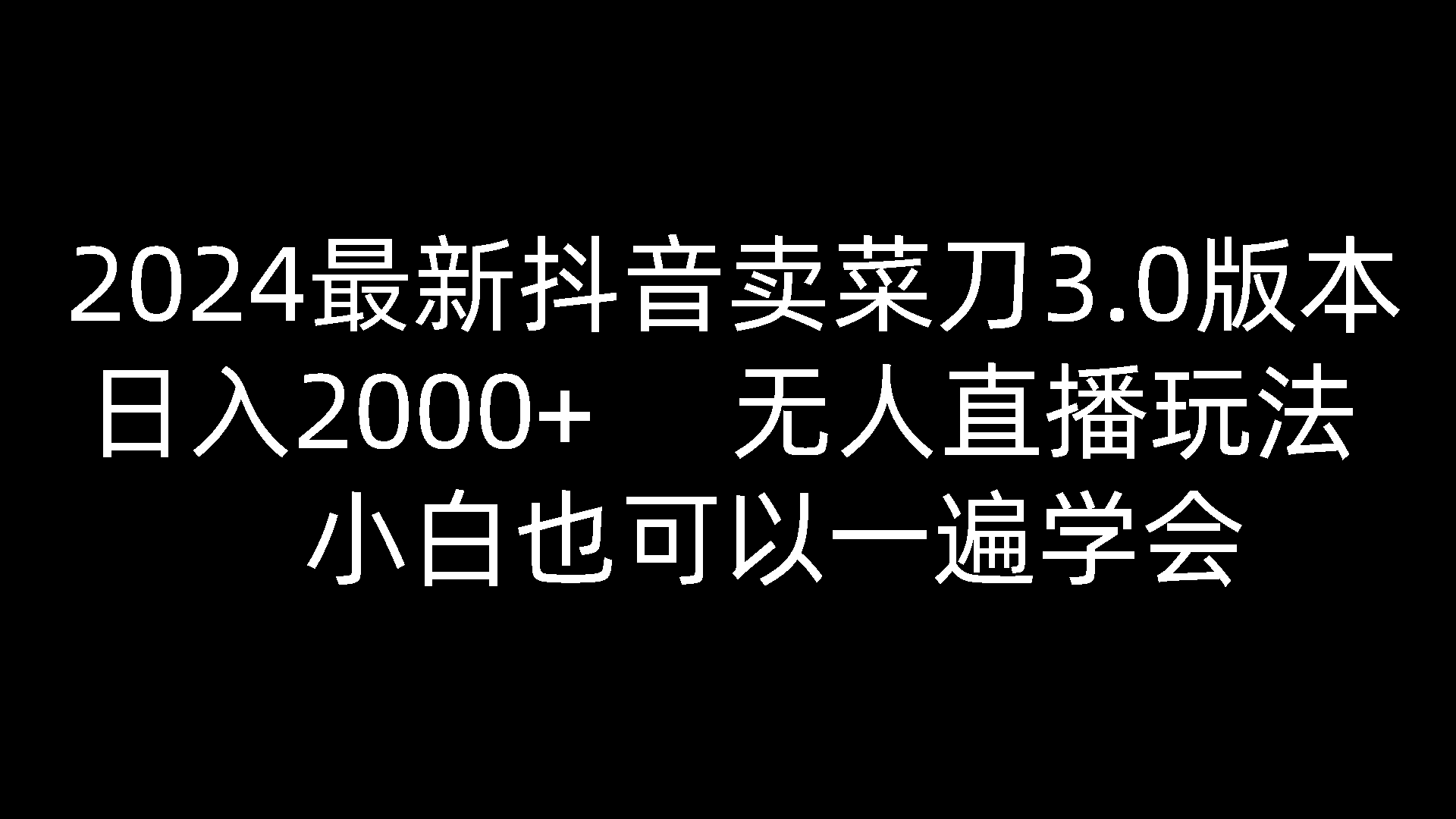 2024最新抖音卖菜刀3.0版本，日入2000+，无人直播玩法，小白也可以一遍学会-同心网创