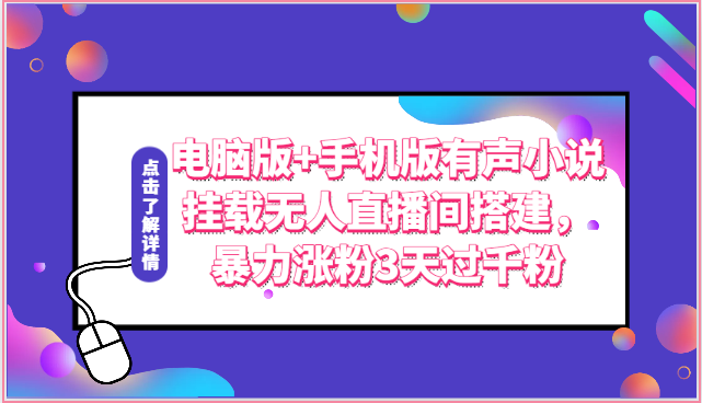 电脑版+手机版有声小说挂载无人直播间搭建，暴力涨粉3天过千粉-同心网创