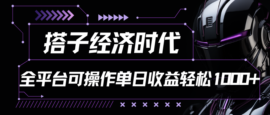 搭子经济时代小红书、抖音、快手全平台玩法全自动付费进群单日收益1000+-404网创