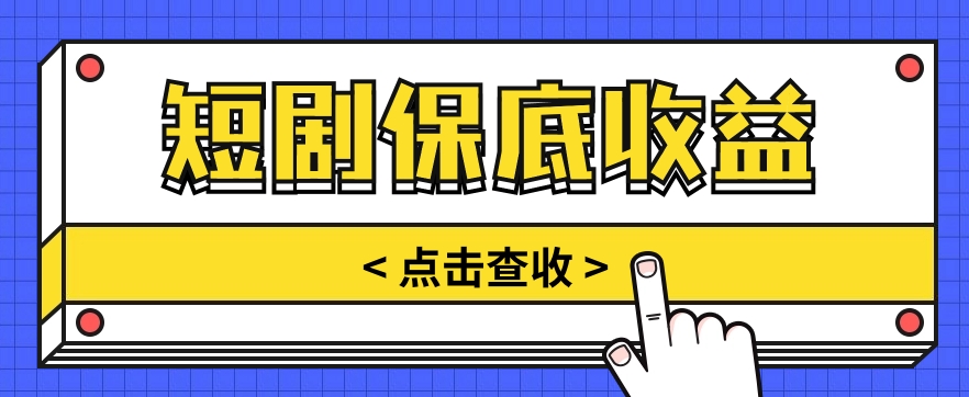 短剧推广保底活动3.0，1条视频最高可得1.5元，多号多发多赚【视频教程】-同心网创