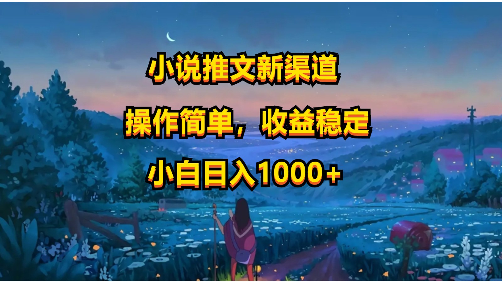 小说推文新玩法，操作简单，收益稳定，日入1000+-同心网创