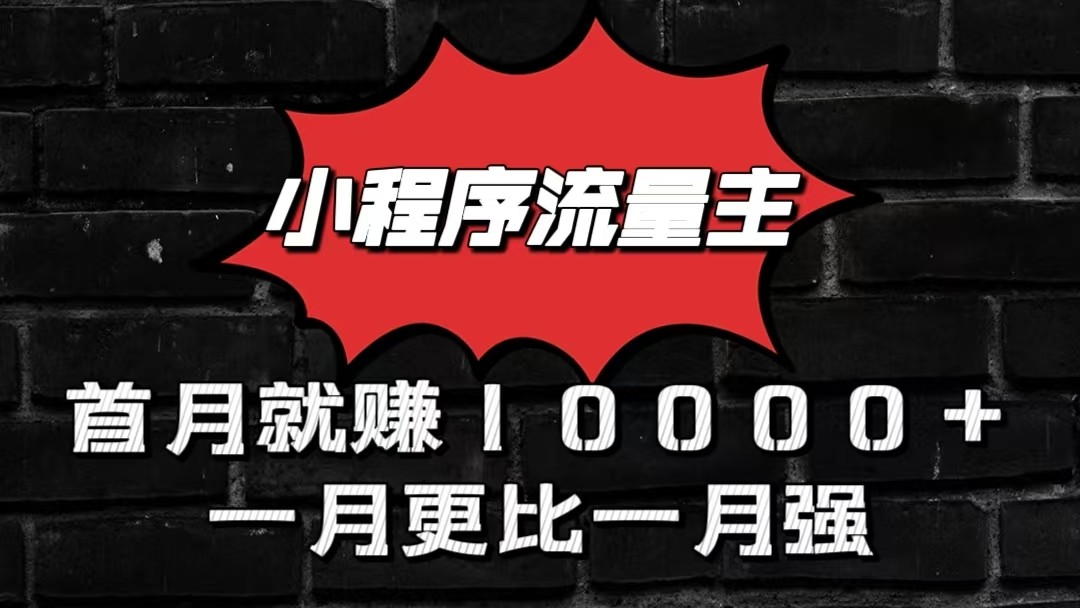 小程序流量主首月就赚10000+，一月更比一月强！小本创业首选-同心网创