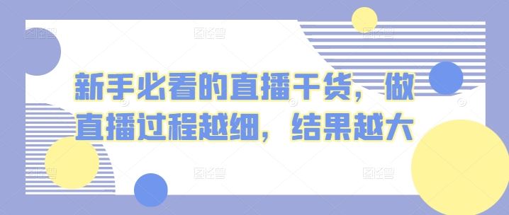 新手必看的直播干货，做直播过程越细，结果越大-404网创