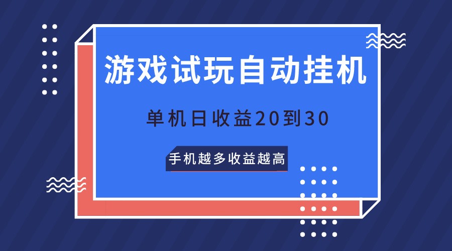 游戏试玩，无需养机，单机日收益20到30，手机越多收益越高-404网创