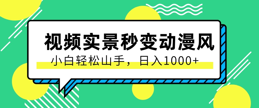 用软件把实景制作漫画视频，简单操作带来高分成计划，日入1000+【视频+软件】-404网创