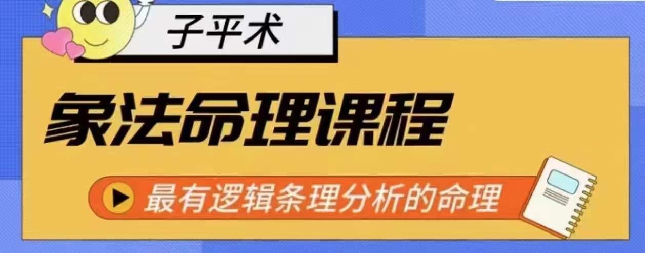 象法命理系统教程，最有逻辑条理分析的命理-404网创