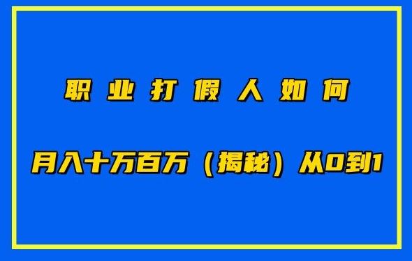 职业打假人如何月入10万百万，从0到1【仅揭秘】-同心网创