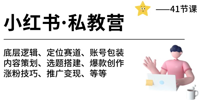 小红书私教营-底层逻辑/定位赛道/账号包装/涨粉变现/月变现10w+等等（42节）-404网创