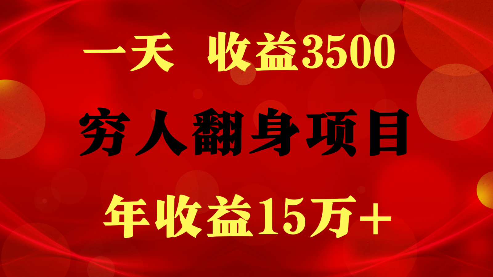 闷声发财的项目，一天收益3500+， 想赚钱必须要打破常规-同心网创