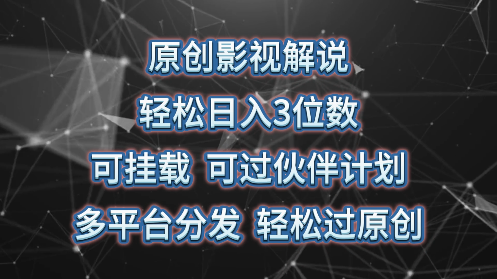 原创影视解说，轻松日入3位数，可挂载，可过伙伴计划，多平台分发轻松过原创-同心网创