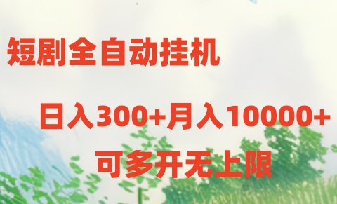 短剧打榜获取收益，全自动挂机，一个号18块日入300+-同心网创