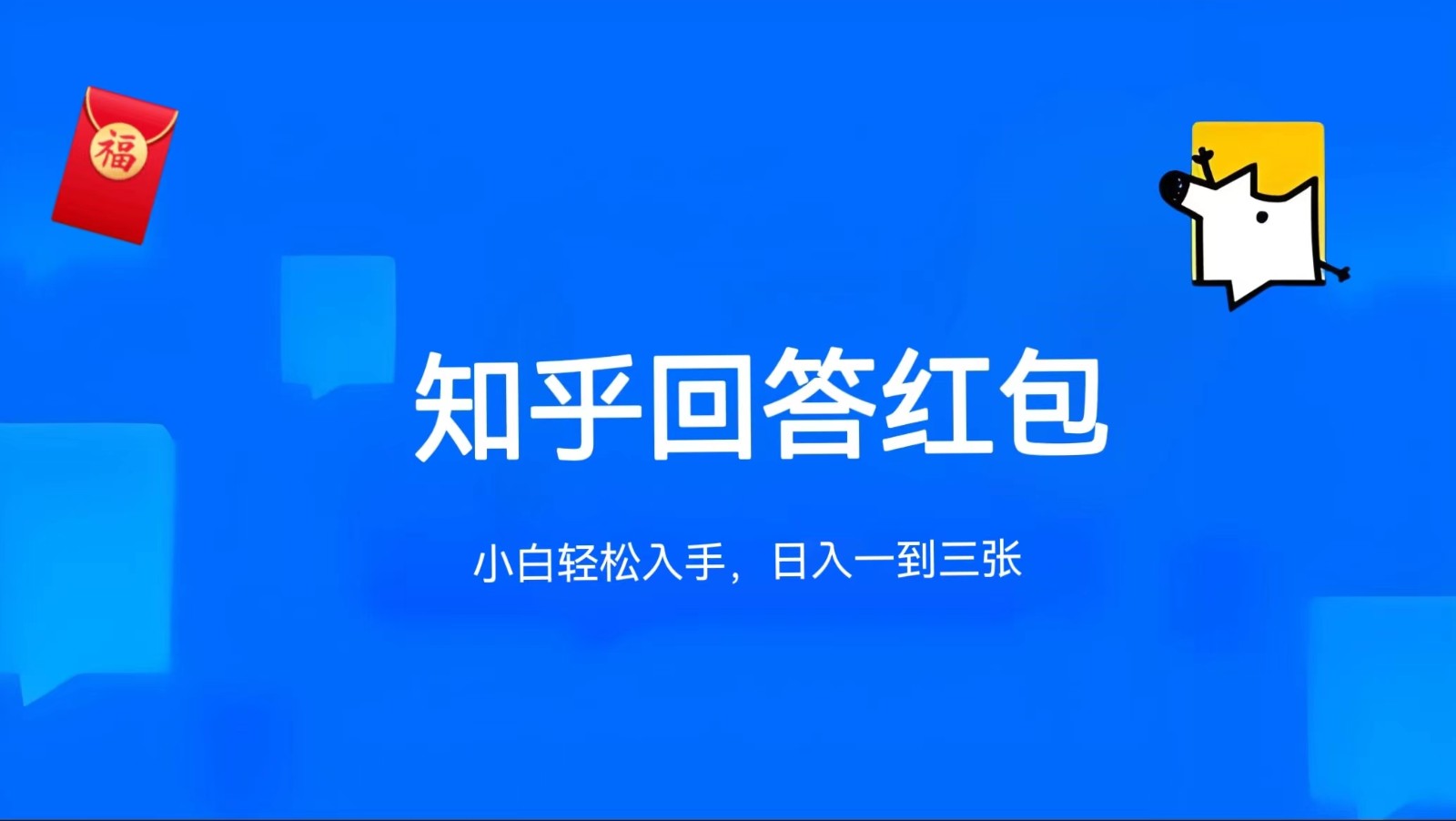 知乎答题红包项目最新玩法，单个回答5-30元，不限答题数量，可多号操作-404网创