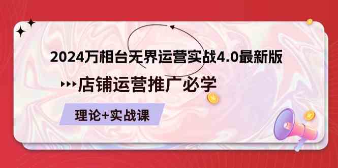 2024万相台无界运营实战4.0最新版，店铺运营推广必修 理论+实操-同心网创