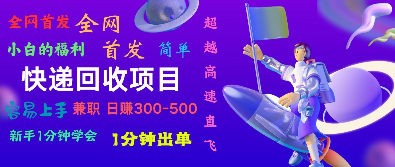 快递回收项目，小白一分钟学会，一分钟出单，可长期干，日赚300~800-同心网创