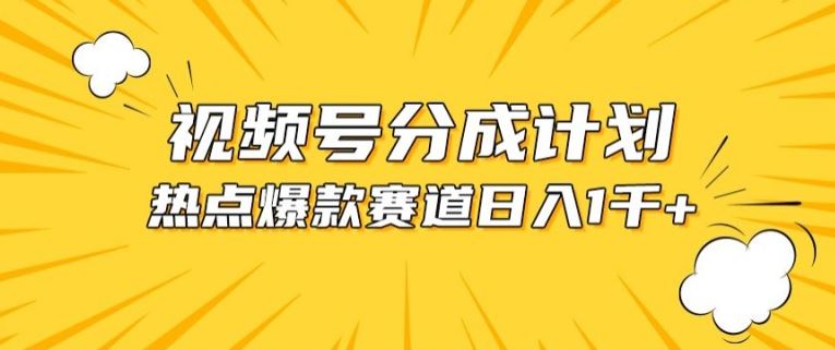 视频号爆款赛道，热点事件混剪，轻松赚取分成收益【揭秘】-同心网创