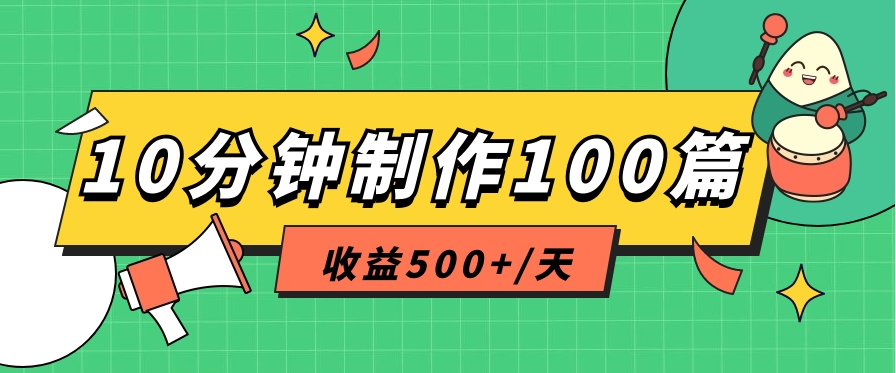 利用AI工具10分钟轻松制作100篇图文笔记，多种变现方式，收益500+/天-404网创