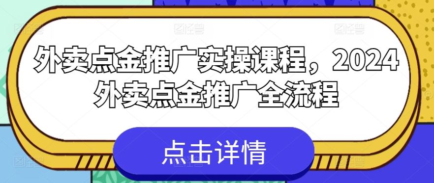 外卖点金推广实操课程，2024外卖点金推广全流程-404网创